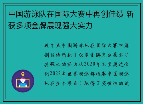 中国游泳队在国际大赛中再创佳绩 斩获多项金牌展现强大实力