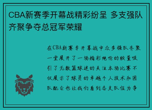 CBA新赛季开幕战精彩纷呈 多支强队齐聚争夺总冠军荣耀