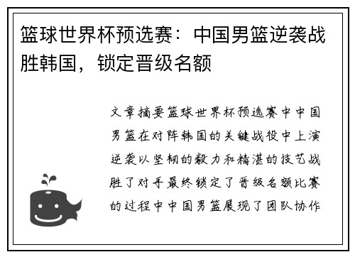 篮球世界杯预选赛：中国男篮逆袭战胜韩国，锁定晋级名额