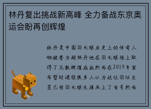 林丹复出挑战新高峰 全力备战东京奥运会盼再创辉煌