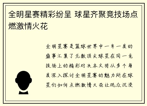 全明星赛精彩纷呈 球星齐聚竞技场点燃激情火花