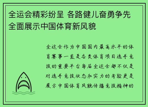 全运会精彩纷呈 各路健儿奋勇争先 全面展示中国体育新风貌