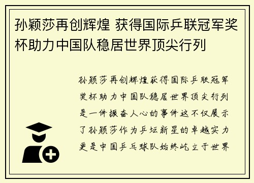 孙颖莎再创辉煌 获得国际乒联冠军奖杯助力中国队稳居世界顶尖行列