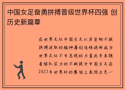 中国女足奋勇拼搏晋级世界杯四强 创历史新篇章