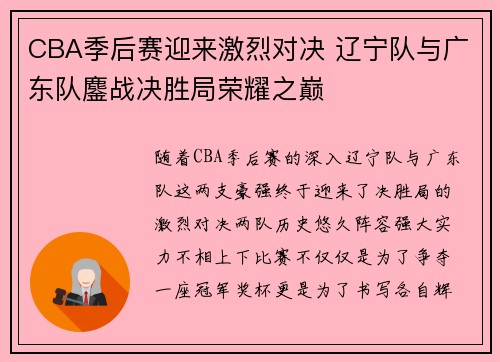 CBA季后赛迎来激烈对决 辽宁队与广东队鏖战决胜局荣耀之巅