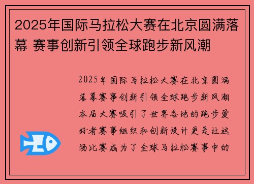 2025年国际马拉松大赛在北京圆满落幕 赛事创新引领全球跑步新风潮