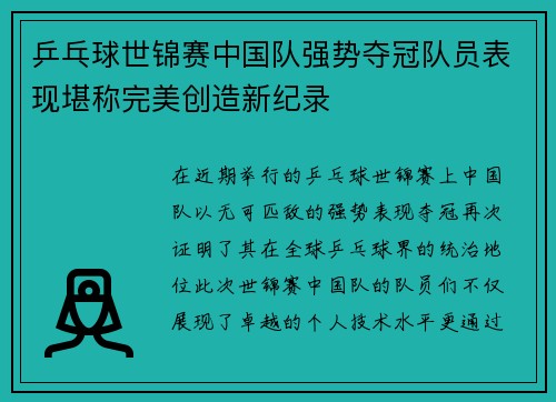 乒乓球世锦赛中国队强势夺冠队员表现堪称完美创造新纪录