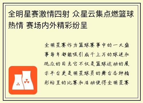 全明星赛激情四射 众星云集点燃篮球热情 赛场内外精彩纷呈