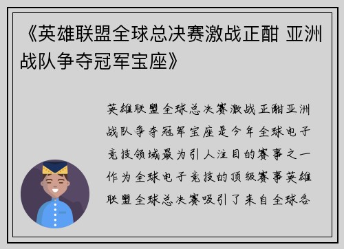 《英雄联盟全球总决赛激战正酣 亚洲战队争夺冠军宝座》