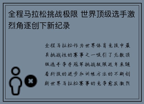全程马拉松挑战极限 世界顶级选手激烈角逐创下新纪录