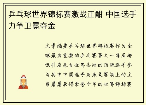 乒乓球世界锦标赛激战正酣 中国选手力争卫冕夺金