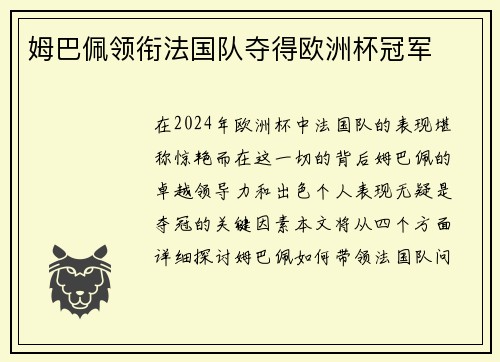 姆巴佩领衔法国队夺得欧洲杯冠军