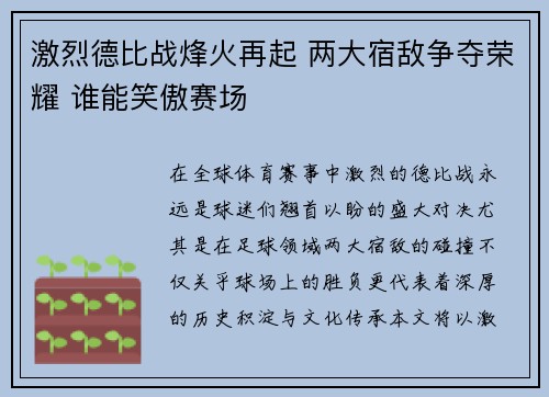 激烈德比战烽火再起 两大宿敌争夺荣耀 谁能笑傲赛场