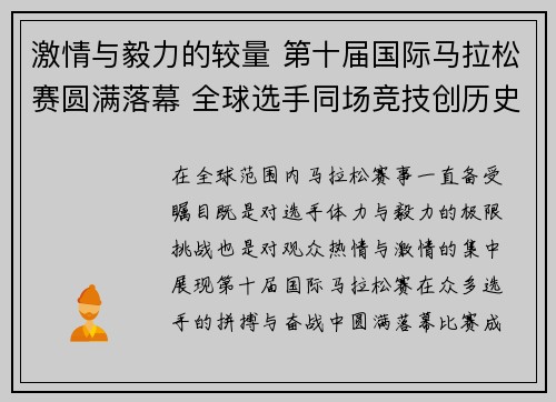 激情与毅力的较量 第十届国际马拉松赛圆满落幕 全球选手同场竞技创历史新高