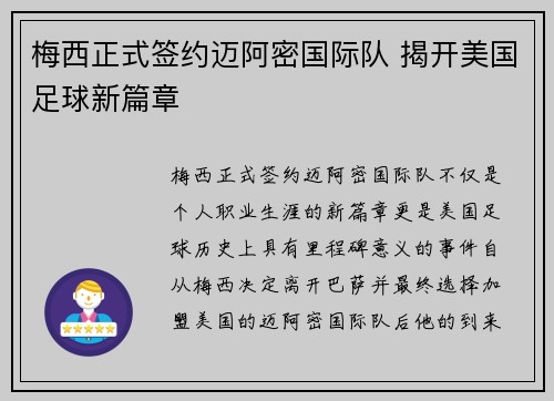 梅西正式签约迈阿密国际队 揭开美国足球新篇章