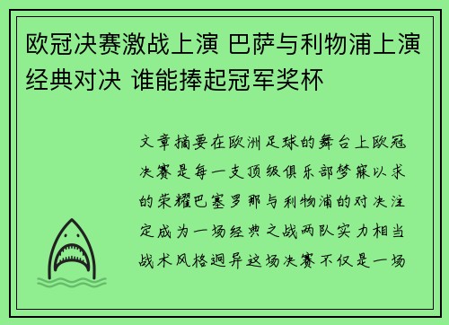 欧冠决赛激战上演 巴萨与利物浦上演经典对决 谁能捧起冠军奖杯