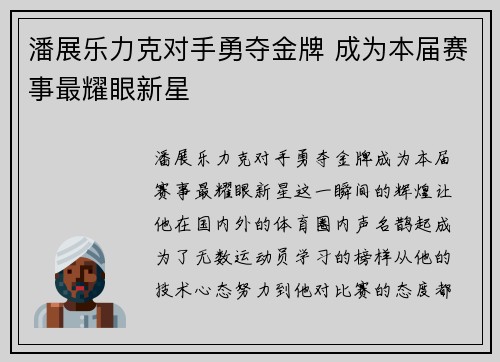 潘展乐力克对手勇夺金牌 成为本届赛事最耀眼新星