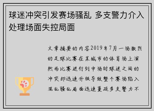 球迷冲突引发赛场骚乱 多支警力介入处理场面失控局面