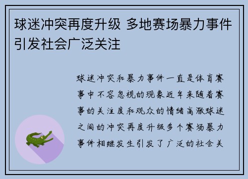球迷冲突再度升级 多地赛场暴力事件引发社会广泛关注