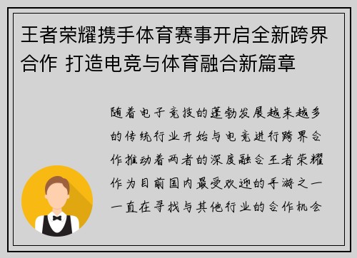 王者荣耀携手体育赛事开启全新跨界合作 打造电竞与体育融合新篇章