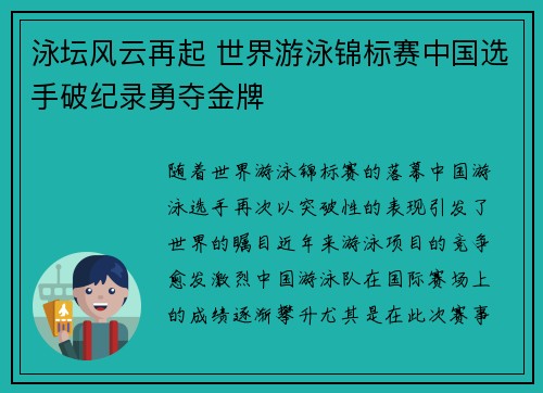 泳坛风云再起 世界游泳锦标赛中国选手破纪录勇夺金牌
