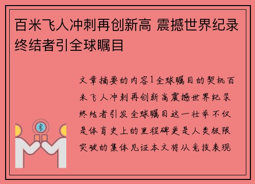 百米飞人冲刺再创新高 震撼世界纪录终结者引全球瞩目