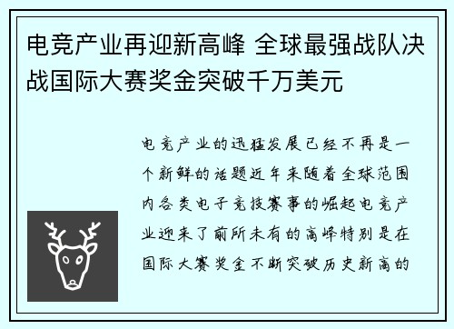 电竞产业再迎新高峰 全球最强战队决战国际大赛奖金突破千万美元