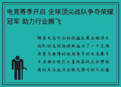 电竞赛季开启 全球顶尖战队争夺荣耀冠军 助力行业腾飞