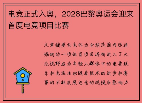 电竞正式入奥，2028巴黎奥运会迎来首度电竞项目比赛