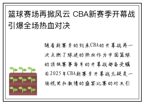 篮球赛场再掀风云 CBA新赛季开幕战引爆全场热血对决