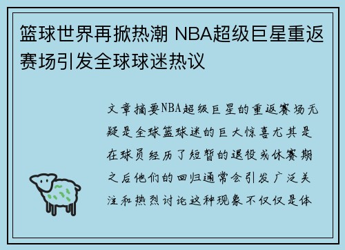 篮球世界再掀热潮 NBA超级巨星重返赛场引发全球球迷热议