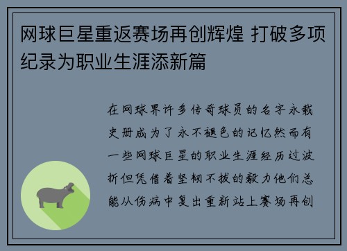 网球巨星重返赛场再创辉煌 打破多项纪录为职业生涯添新篇