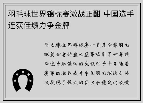 羽毛球世界锦标赛激战正酣 中国选手连获佳绩力争金牌