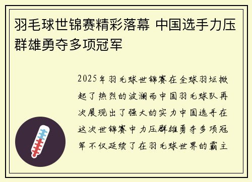 羽毛球世锦赛精彩落幕 中国选手力压群雄勇夺多项冠军