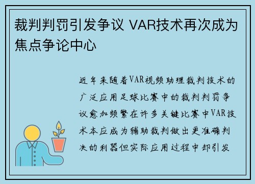 裁判判罚引发争议 VAR技术再次成为焦点争论中心
