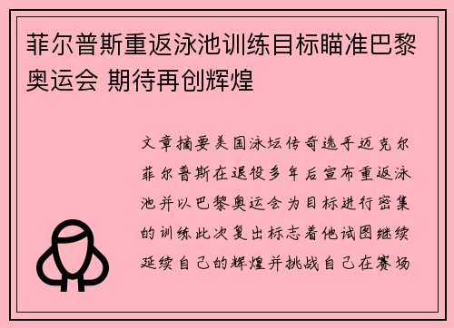 菲尔普斯重返泳池训练目标瞄准巴黎奥运会 期待再创辉煌