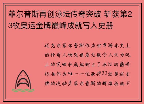 菲尔普斯再创泳坛传奇突破 斩获第23枚奥运金牌巅峰成就写入史册