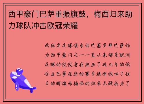 西甲豪门巴萨重振旗鼓，梅西归来助力球队冲击欧冠荣耀