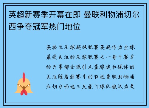 英超新赛季开幕在即 曼联利物浦切尔西争夺冠军热门地位