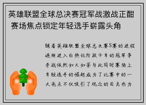 英雄联盟全球总决赛冠军战激战正酣 赛场焦点锁定年轻选手崭露头角
