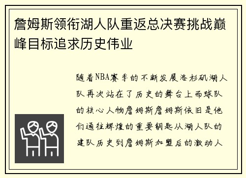 詹姆斯领衔湖人队重返总决赛挑战巅峰目标追求历史伟业