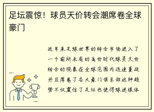 足坛震惊！球员天价转会潮席卷全球豪门