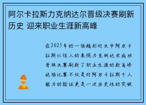 阿尔卡拉斯力克纳达尔晋级决赛刷新历史 迎来职业生涯新高峰