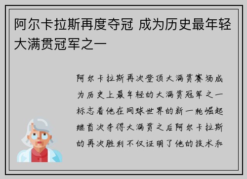 阿尔卡拉斯再度夺冠 成为历史最年轻大满贯冠军之一