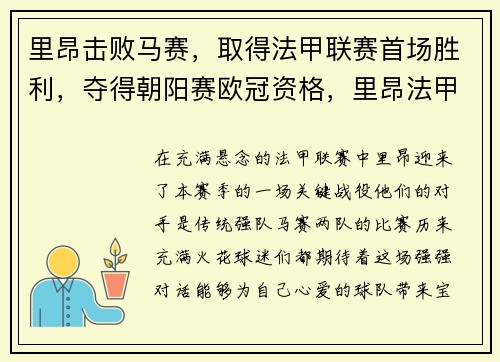 里昂击败马赛，取得法甲联赛首场胜利，夺得朝阳赛欧冠资格，里昂法甲阵容