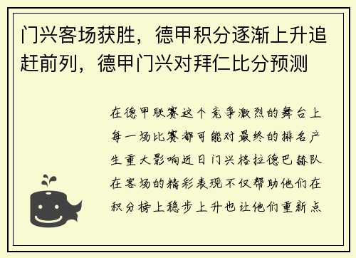 门兴客场获胜，德甲积分逐渐上升追赶前列，德甲门兴对拜仁比分预测