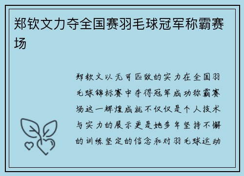 郑钦文力夺全国赛羽毛球冠军称霸赛场