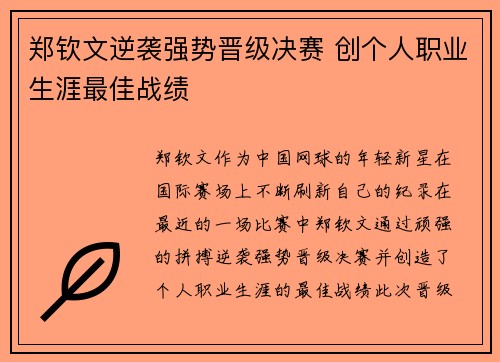 郑钦文逆袭强势晋级决赛 创个人职业生涯最佳战绩