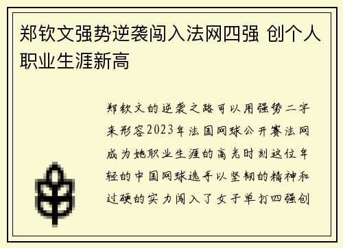 郑钦文强势逆袭闯入法网四强 创个人职业生涯新高