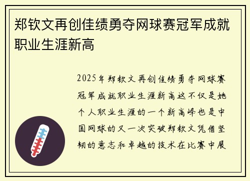 郑钦文再创佳绩勇夺网球赛冠军成就职业生涯新高